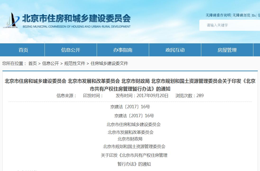 《北京市共有產權住房管理暫行辦法》正式發(fā)布_椰網