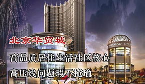 樓盤360 測(cè)評(píng)第36期 北京華貿(mào)城 配套缺失周邊混亂,僅靠 政委 賺吆喝 騰訊房產(chǎn)