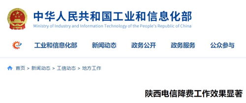 陜西電信降費工作成效顯著，信息惠民邁出堅實步伐